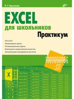 Excel для школьников. Практикум