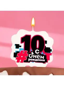 Свеча для торта С Днем рождения, 10 лет,трендовая, 10х10 см