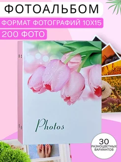 Фотоальбом большой 10х15 семейный 200 шт