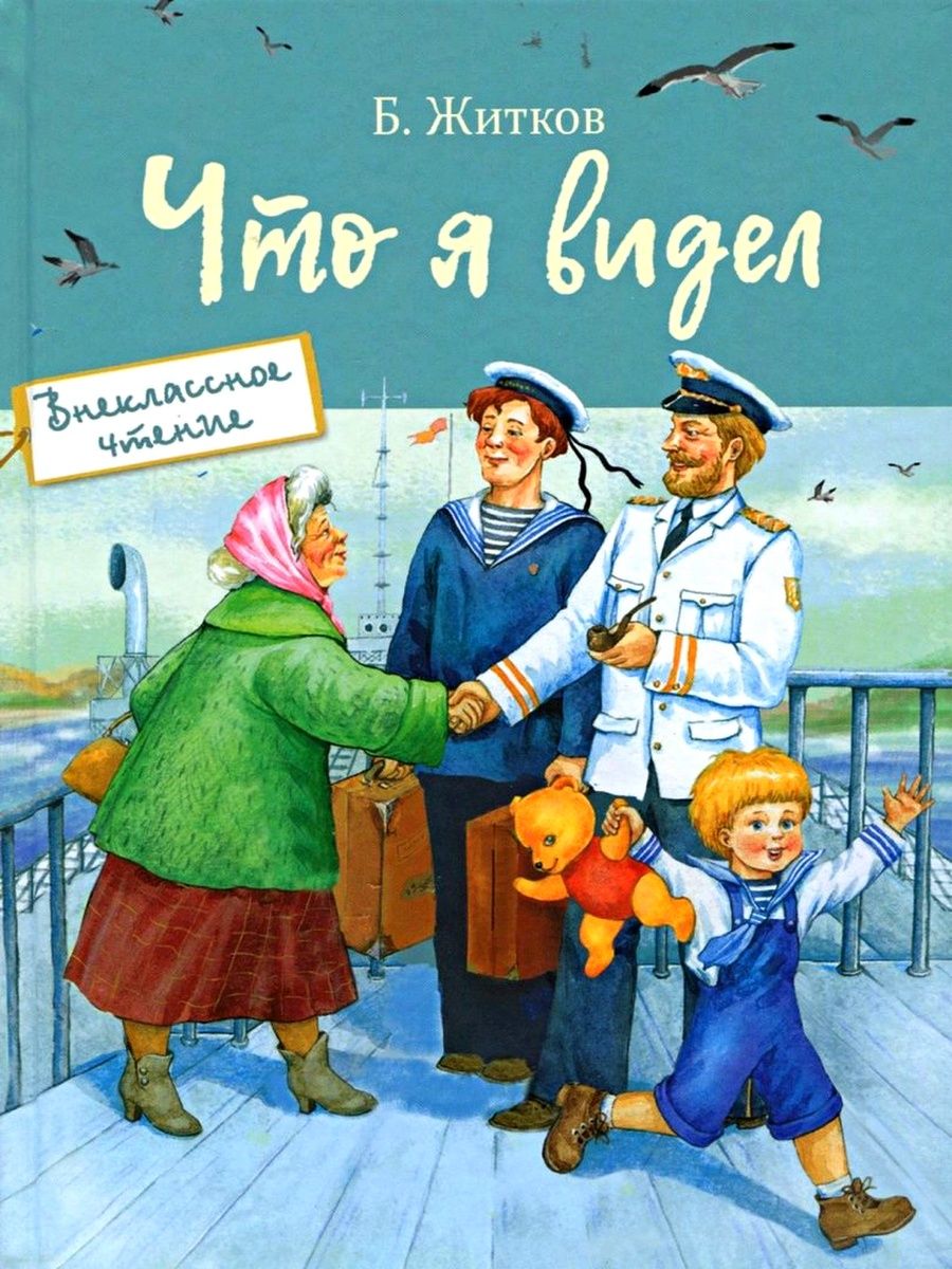 Книга б. Борис Житков что я видел. Что я видел Бориса Житкова. Б Житков что я видел. Книги Житкова для детей.