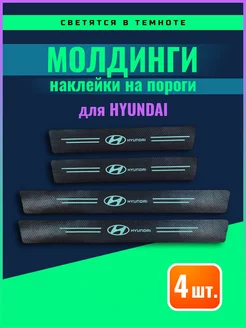 Карбоновые молдинги Hyundai светящиеся