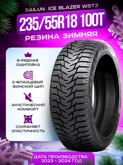 Шины зимние 235 55R18 100T Ice Blazer WST3