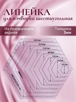 Линейка закройщика для пэчворка портновская шестиугольник