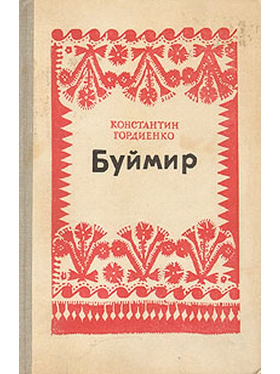 Алексеевич читать. Годенко Константин Алексеевич. Книга Буймир. Т. Гордиенко писатель. Рукавица Константин Алексеевич.