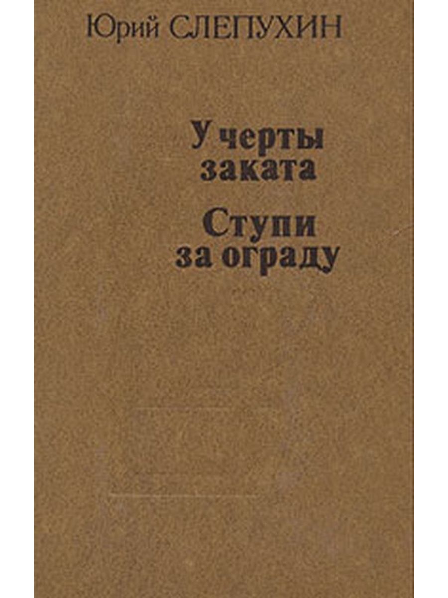 Книги слепухина юрия. У черты заката Слепухин обложка.