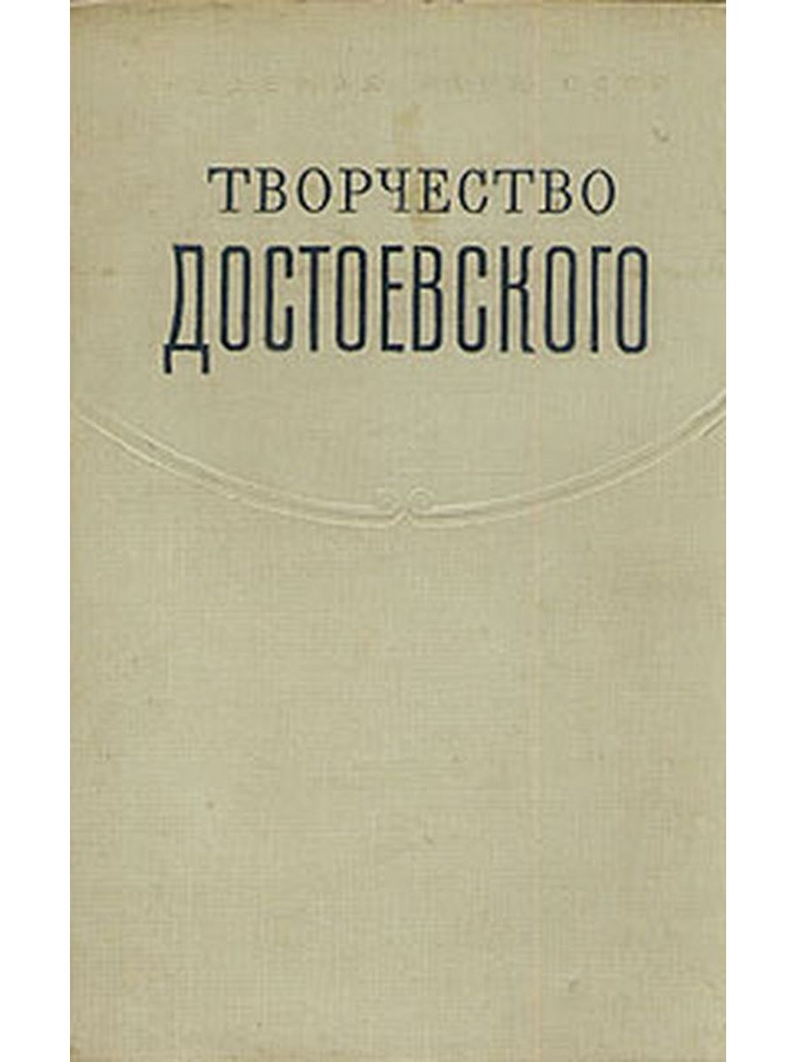 Творчество достоевского. Достоевский в искусстве. Книга философия Достоевский. 50-60 Годы творчество Достоевского. Достоевский курьер.