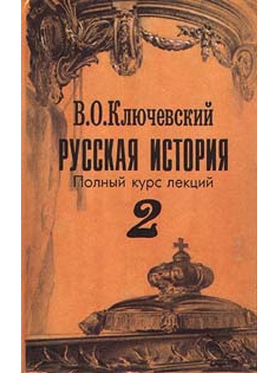 Автор курса русской истории. Ключевский русская история полный курс. Курс лекций Ключевского. Ключевский русская история полный курс лекций. Русская история Ключевский 2005.