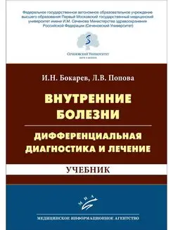 Внутренние болезни. Дифференциальная диагностика и лечение