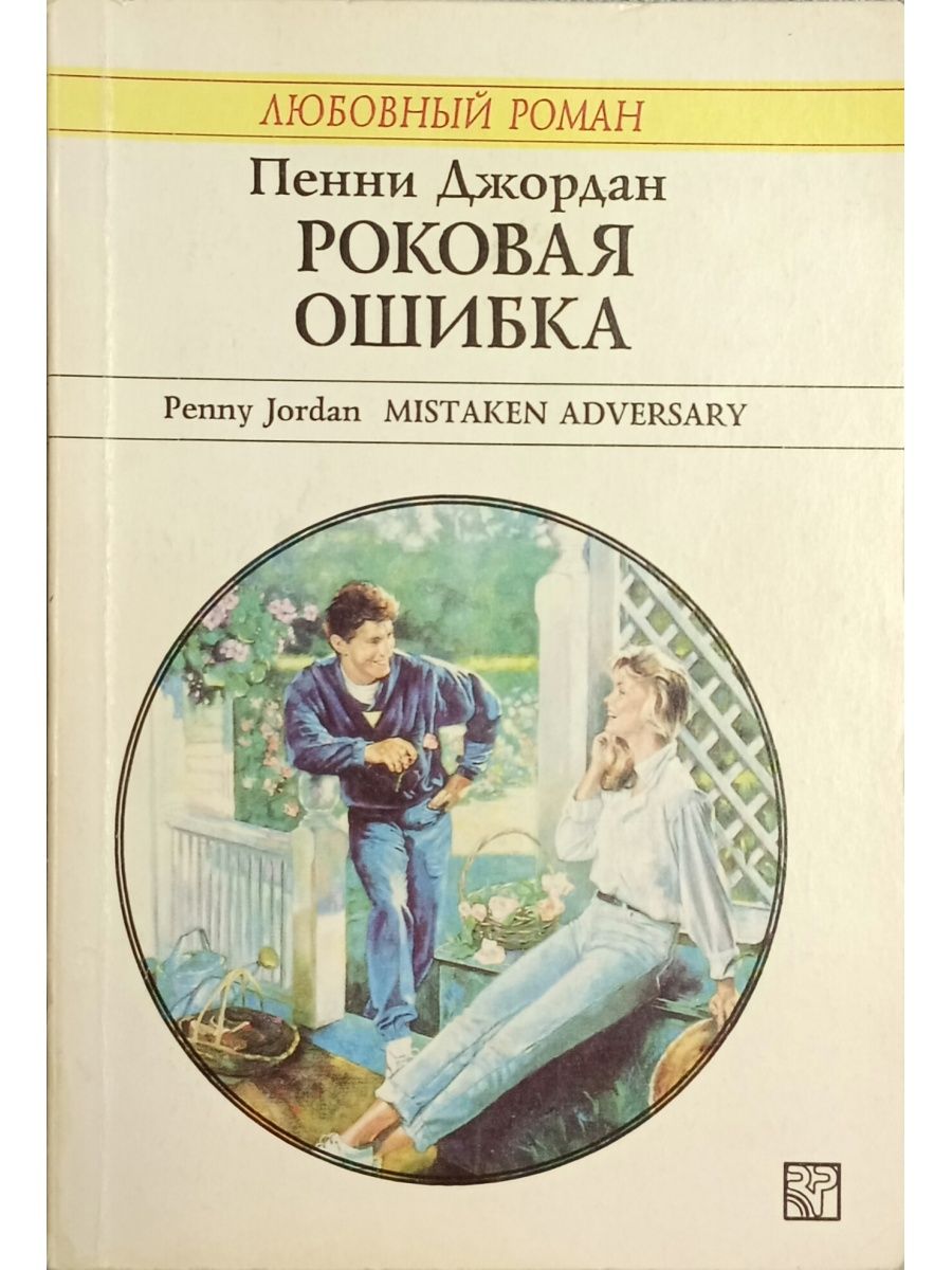 Книга роковая ошибка. Роковая ошибка. Роковая ошибка книга. Ошибка Радуга. Рассказ Роковая ошибка.