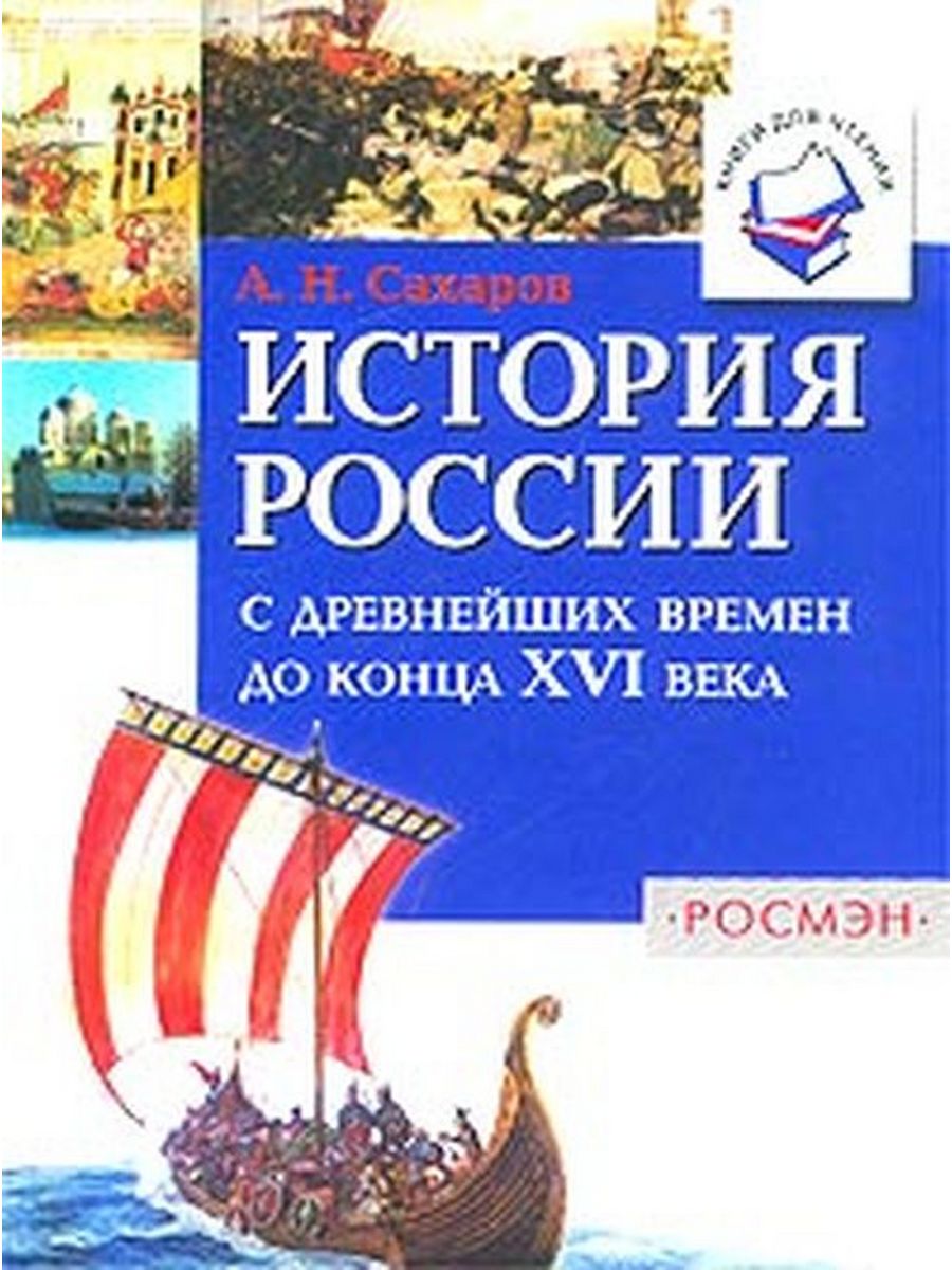 История с древнейших времен. А Н Сахаров история России с древнейших времен. Сахаров история России с древнейших времен до конца 16 века. Сахаров истлриия России с древнейших времён до конца. История России Сахаров книга.