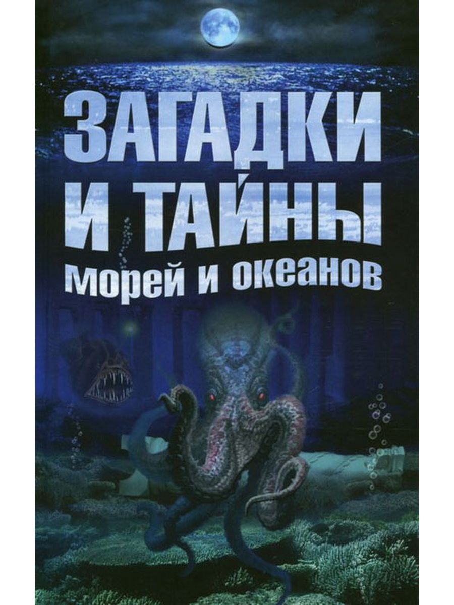 Тайны и загадки. Тайны морей и океанов книга. Загадки и тайны морей и океанов. Загадки и тайны морей и океанов книга. Власенко загадки и тайны морей и океанов.