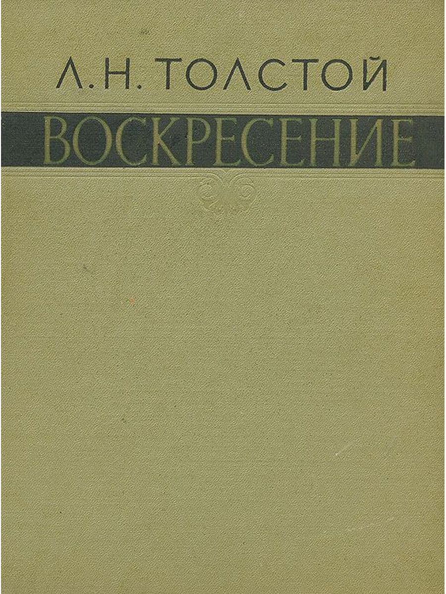 Произведение воскресенье толстой. Воскресение книга. Воскресение толстой. Лев толстой "Воскресение". Роман Воскресение Толстого.