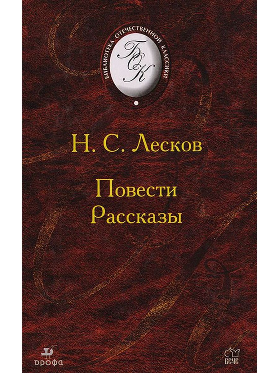 Художественная литература повести. Русская поэзия второй половины 20 века. Русская проза. Николай Семёнович Лесков повести. Распутин Валентин повести и рассказы.