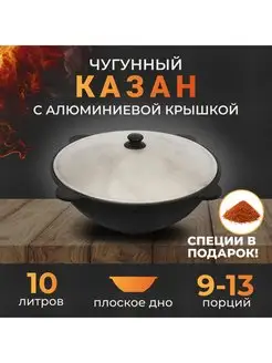 Казан чугунный 10 литров, плоское дно, с крышкой