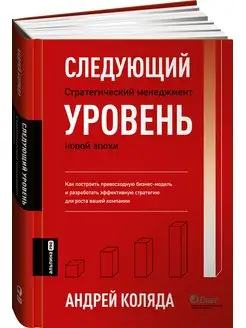 Следующий уровень. Стратегический менеджмент новой эпохи