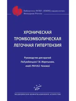 Хроническая тромбоэмболическая легочная гипертензия