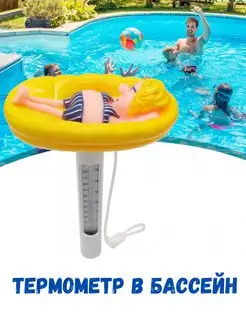 Термометр для воды, для бассейна