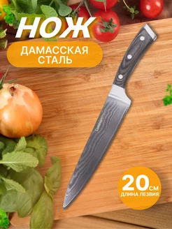 Поварской нож кухонный для шеф повара