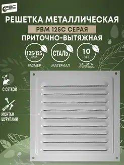 Решетка вентиляционная 125*125, серая РВМ 125с