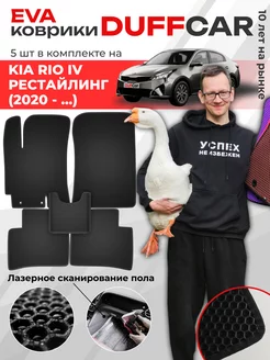 EVA коврики на Kia Rio IV Рестайлинг (2020 -.)