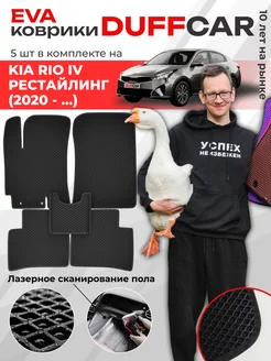 EVA коврики на Kia Rio IV Рестайлинг (2020 -.)