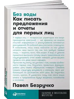 Без воды Как писать предложения и отчеты для первых лиц