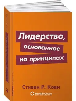 Лидерство, основанное на принципах