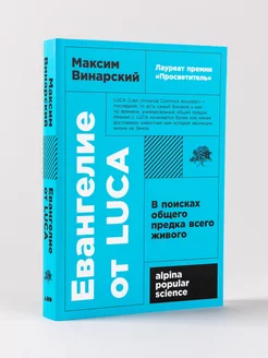 Евангелие от LUCA В поисках общего предка всего живого