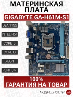 Материнская плата GIGABYTE GA-H61M-S1 LGA1155