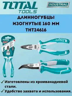 Длинногубцы изогнутые 160 мм THT24616