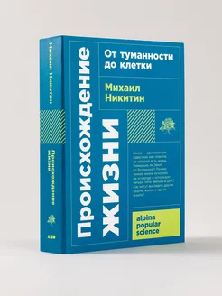 Происхождение жизни. От туманности до клетки