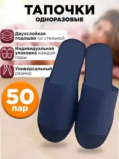 Тапочки одноразовые синие 50 пар