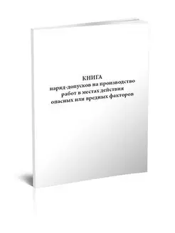 Книга наряд-допусков на производство работ в местах действи