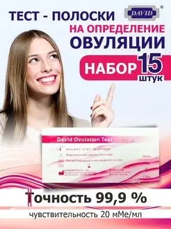 Тест на овуляцию набор 15 штук