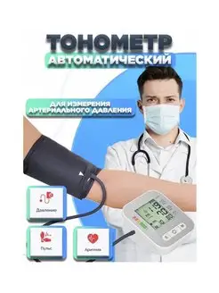 Медицинский тонометр с манжетой Тонометр автоматический