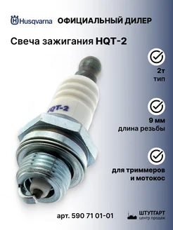 Свеча зажигания HQT-2 2T для триммера - арт. 590 71 01-01