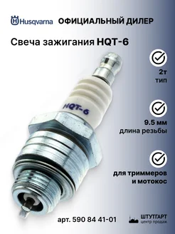 Свеча зажигания HQT-6 4T - арт. 590 84 41-01