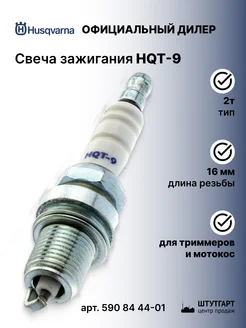 Свеча зажигания HQT-9 4T - арт. 590 84 44-01