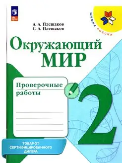 Окружающий мир 2 класс. Проверочные работы. "Школа России"