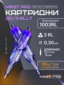 Картриджи для тату Mast Pro 30 3RLLT 10штук