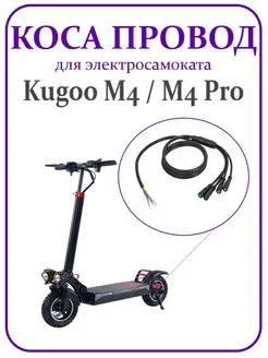 Коса провод для электросамоката M4 M4 Pro