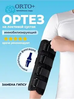 Ортез локтевой