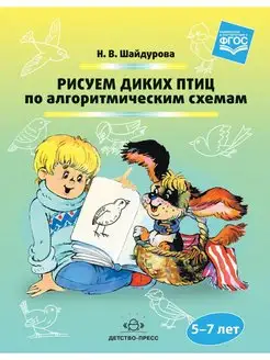 Рисуем диких птиц по алгоритмическим схемам. 5-7 лет. ФГОС