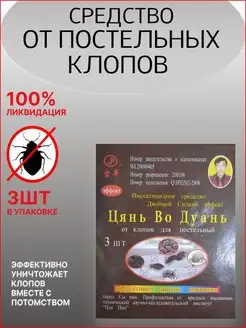 Средство от постельных клопов