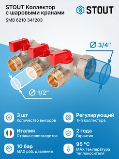 Коллектор с шаровыми кранами 3 4", 3 отвода 1 2" кр ручки