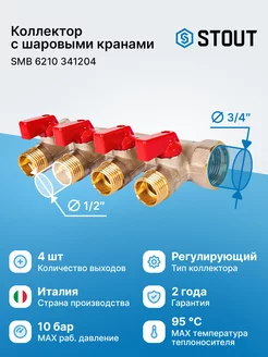 Коллектор с шаровыми кранами 3 4", 4 отвода 1 2" кр ручки