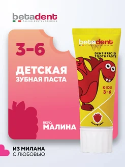 Детская зубная паста KIDS Малина 3-6 с фтором Бетадент 75мл