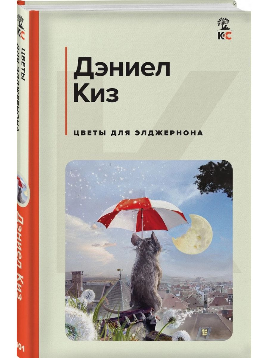 Книга цветы для элджернона