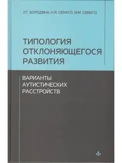 Типология отклоняющегося развития. Варианты аутистического р