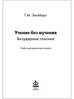 Учение без мучения. Безудар. гласные. Методич. пос. 2-4 кл